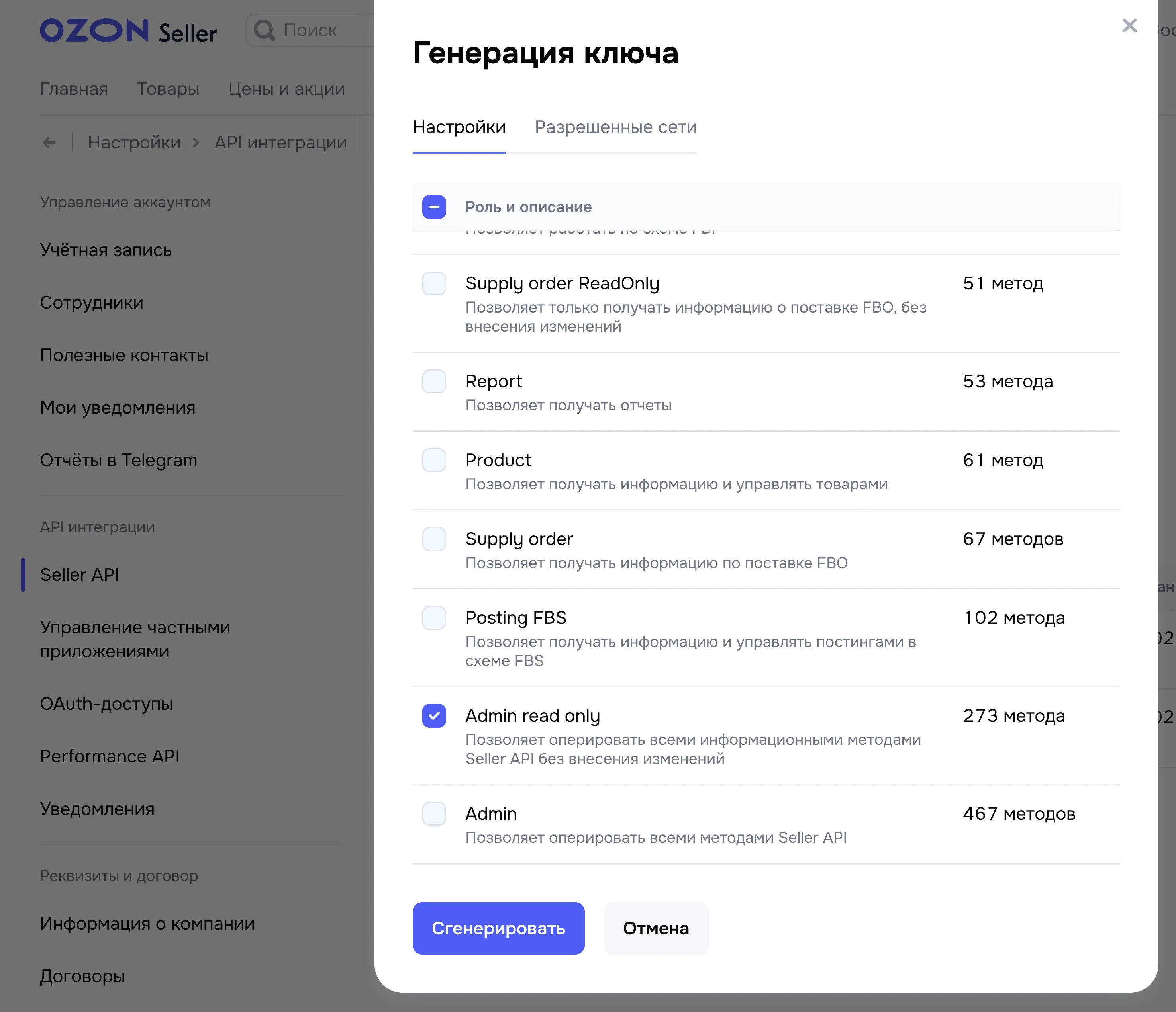 Генерация ключа Seller API Ozon: выбрана роль Admin read only