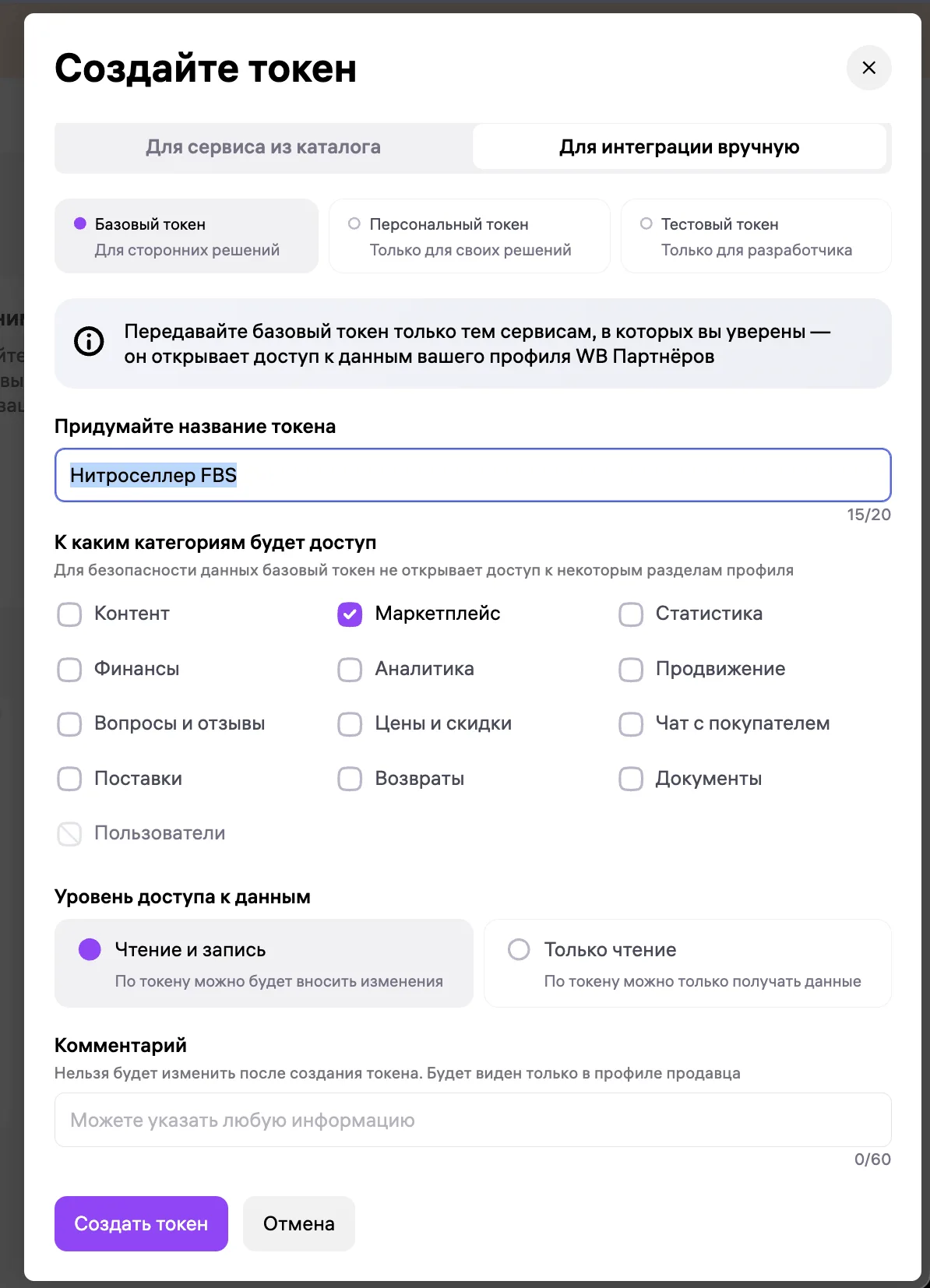Создание токена Wildberries для FBS: базовый токен, раздел «Маркетплейс», чтение и запись